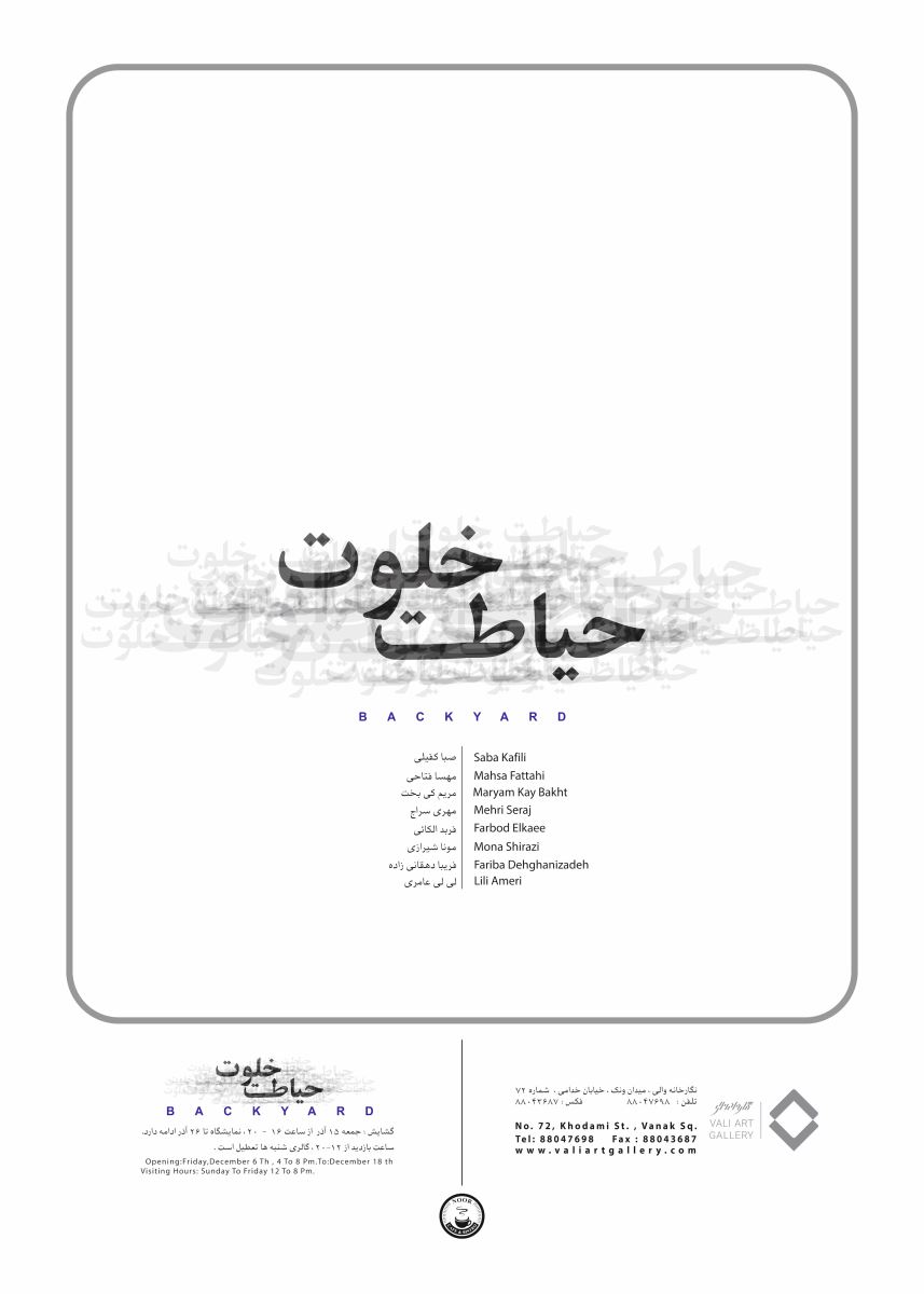 حیاط خلوت