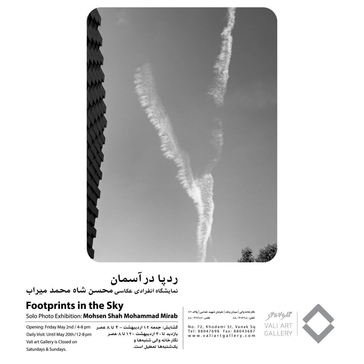 “ردپا در آسمان”